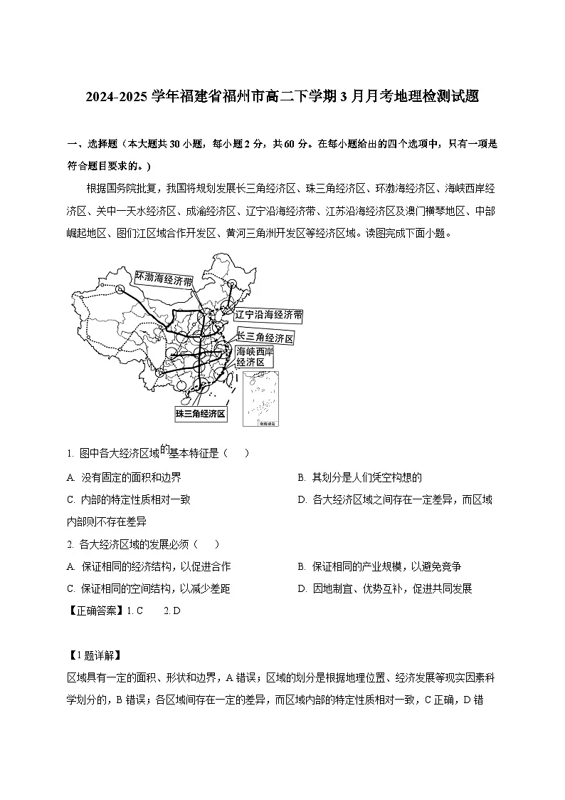 2024-2025学年福建省福州市高二下册3月月考地理检测试题（附解析）第1页