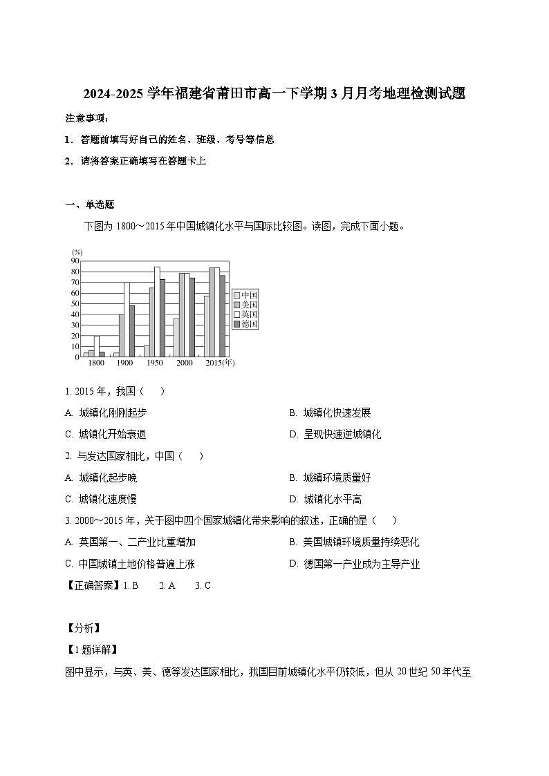 2024-2025学年福建省莆田市高一下册3月月考地理检测试题（附解析）第1页