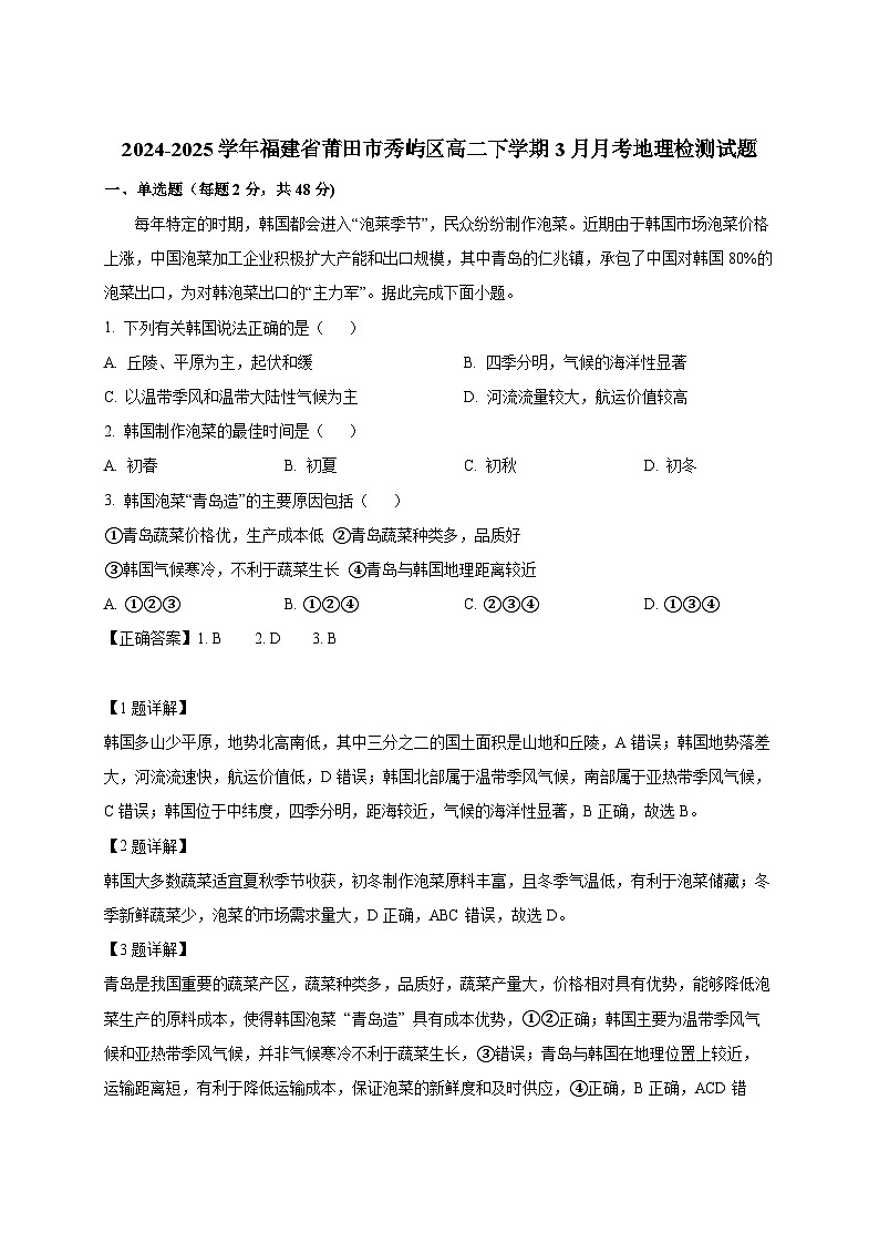 2024-2025学年福建省莆田市秀屿区高二下册3月月考地理检测试题（附解析）第1页