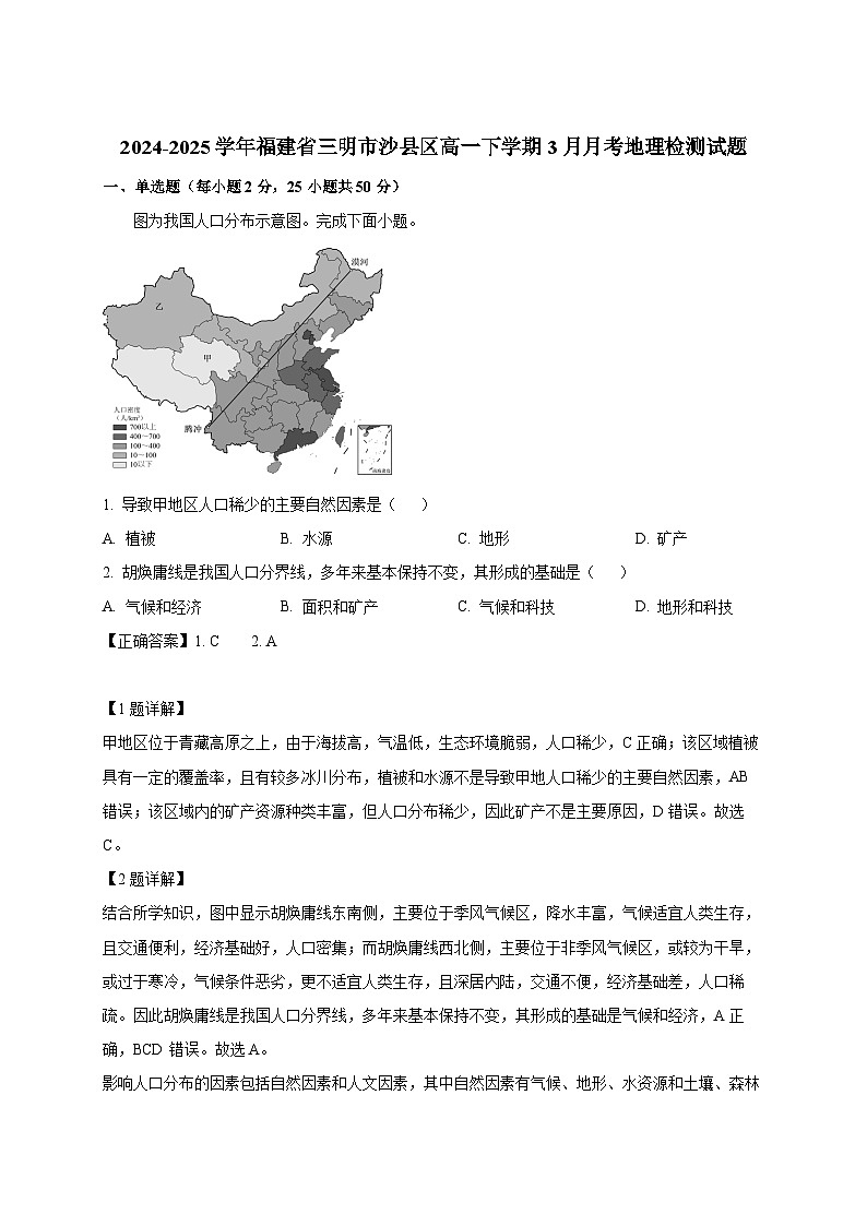 2024-2025学年福建省三明市沙县区高一下册3月月考地理检测试题（附解析）第1页