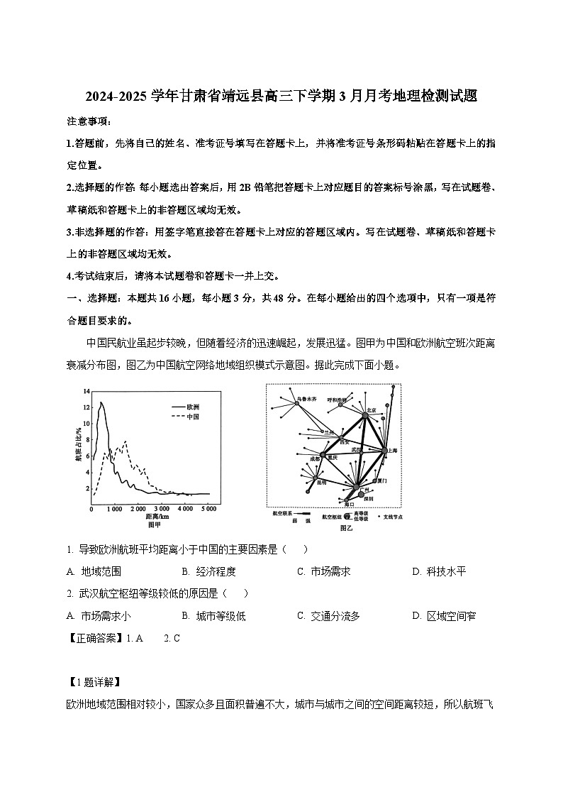 2024-2025学年甘肃省靖远县高三下册3月月考地理检测试题（附解析）第1页