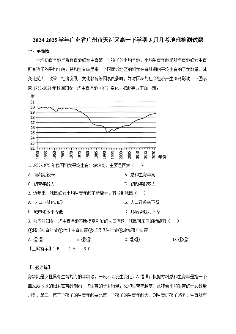 2024-2025学年广东省广州市天河区高一下册3月月考地理检测试题（附解析）第1页