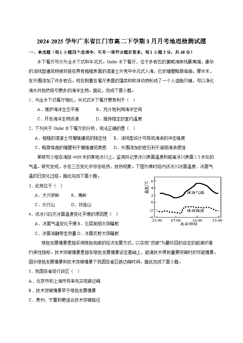 2024-2025学年广东省江门市高二下册3月月考地理检测试题（附答案）第1页
