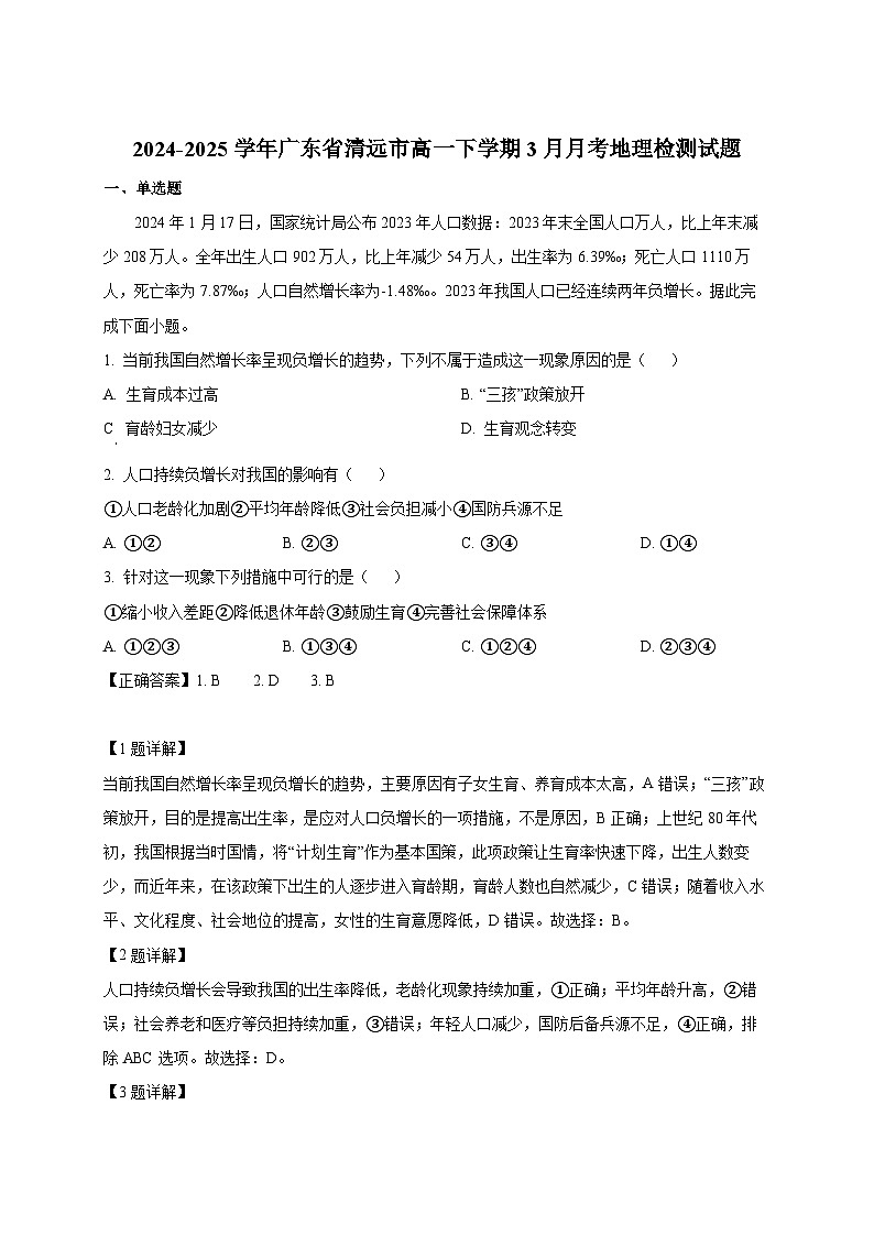 2024-2025学年广东省清远市高一下册3月月考地理检测试题（附解析）第1页