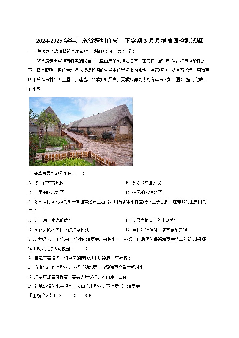 2024-2025学年广东省深圳市高二下册3月月考地理检测试题（附解析）第1页