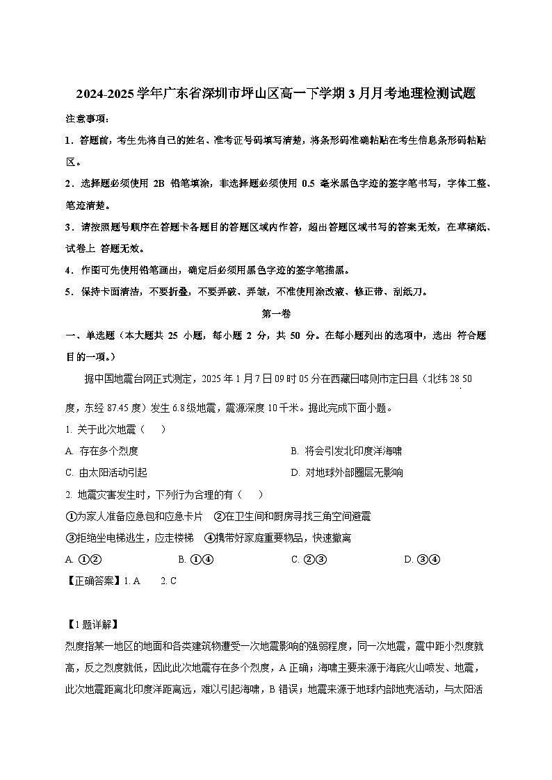 2024-2025学年广东省深圳市坪山区高一下册3月月考地理检测试题（附解析）第1页