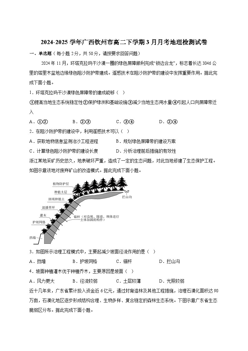 2024-2025学年广西钦州市高二下册3月月考地理检测试卷（附答案）第1页