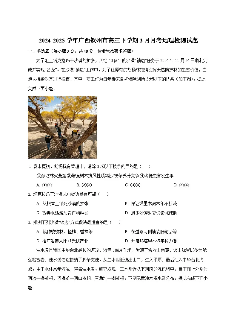 2024-2025学年广西钦州市高三下册3月月考地理检测试题（附解析）第1页