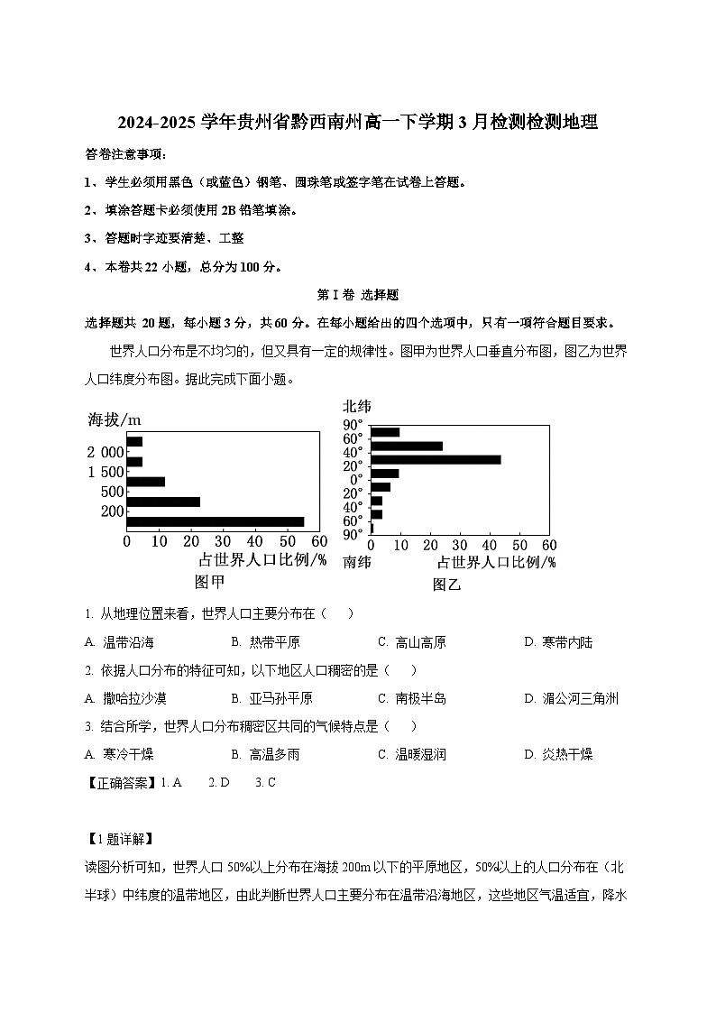 2024-2025学年贵州省黔西南州高一下册3月检测检测地理（附解析）第1页