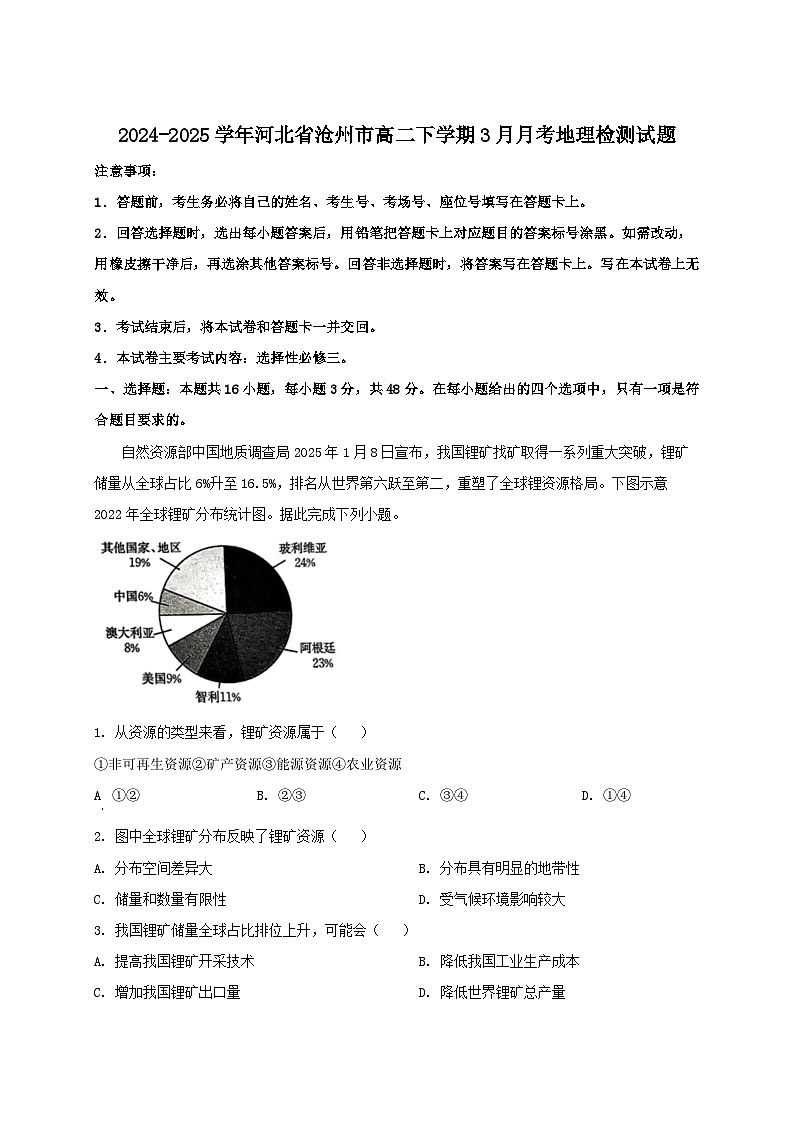 2024-2025学年河北省沧州市高二下册3月月考地理检测试题（附解析）第1页