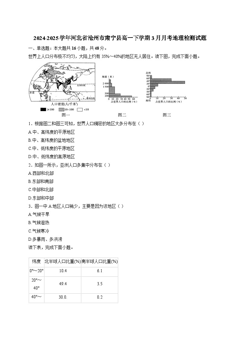 2024-2025学年河北省沧州市肃宁县高一下册3月月考地理检测试题（附答案）第1页