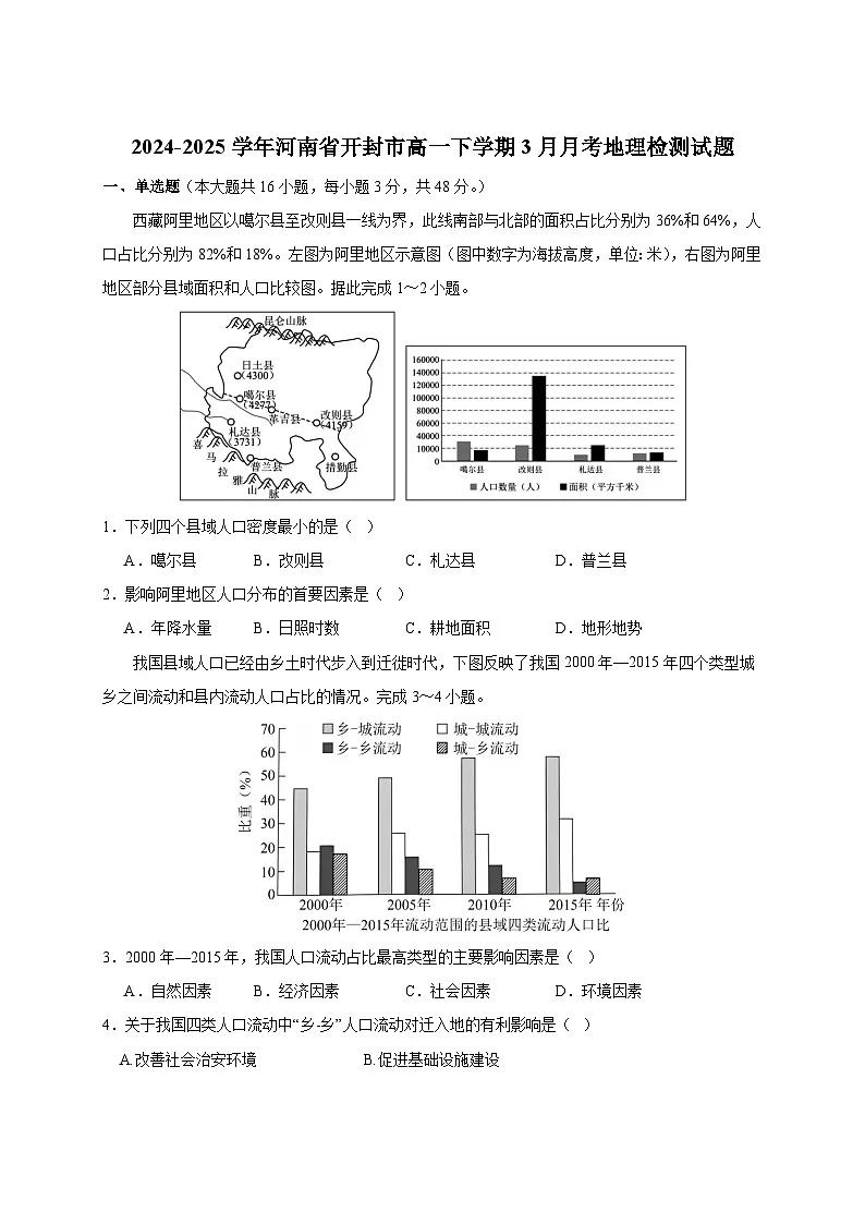2024-2025学年河南省开封市高一下册3月月考地理检测试题（附答案）第1页