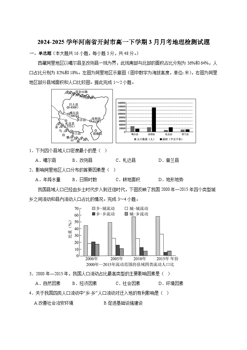 2024-2025学年河南省开封市高一下册3月月考地理检测试题（附答案）第1页