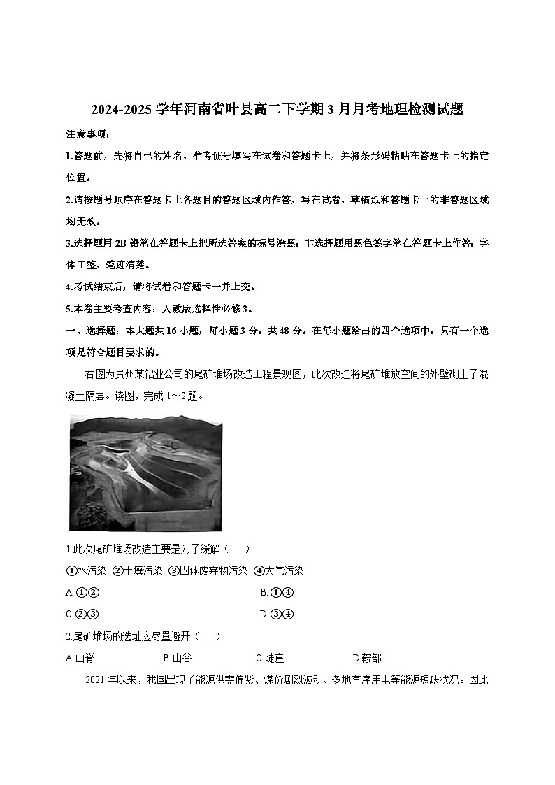 2024-2025学年河南省叶县高二下册3月月考地理检测试题（附答案）第1页