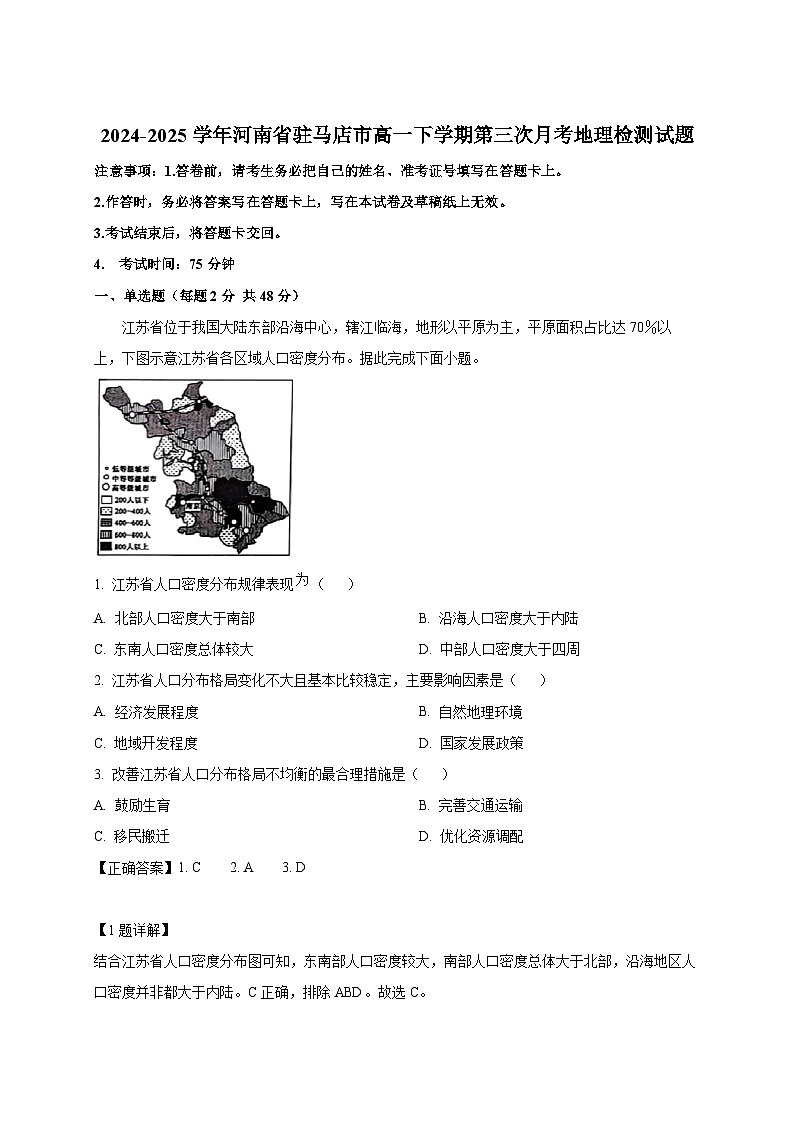 2024-2025学年河南省驻马店市高一下册第三次月考地理检测试题（附解析）第1页