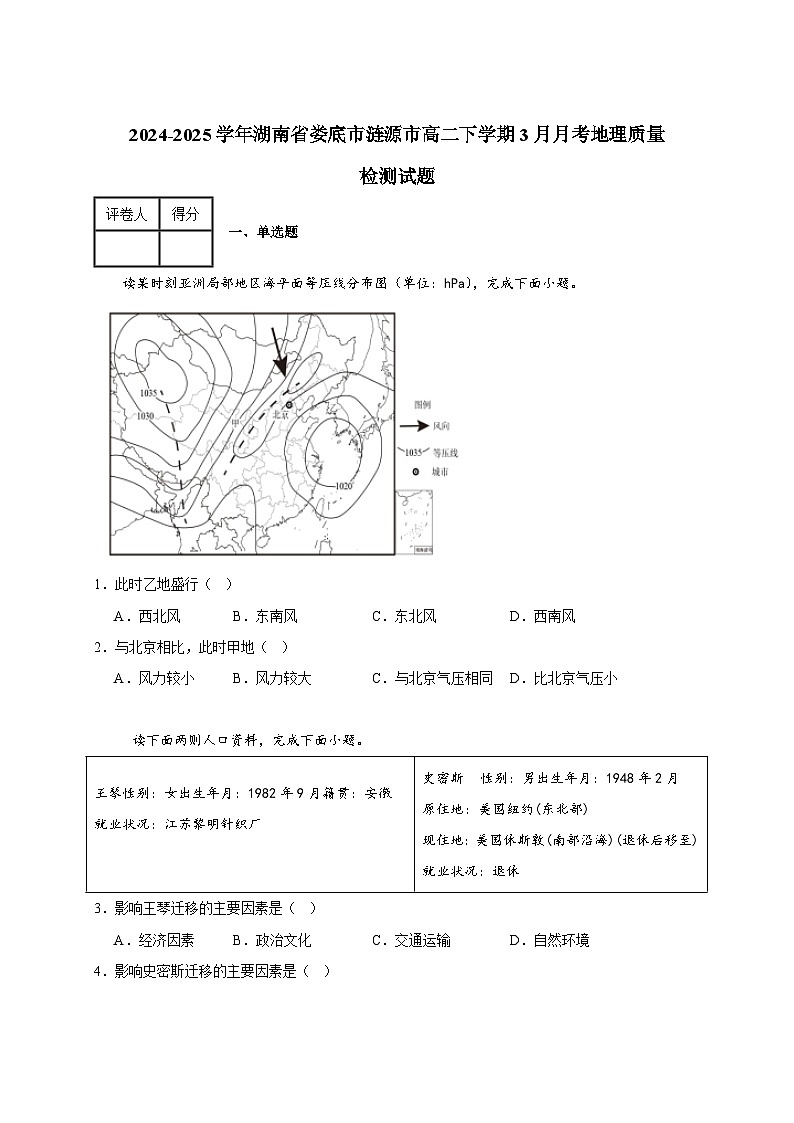2024-2025学年湖南省娄底市涟源市高二下册3月月考地理质量检测试题（附解析）第1页