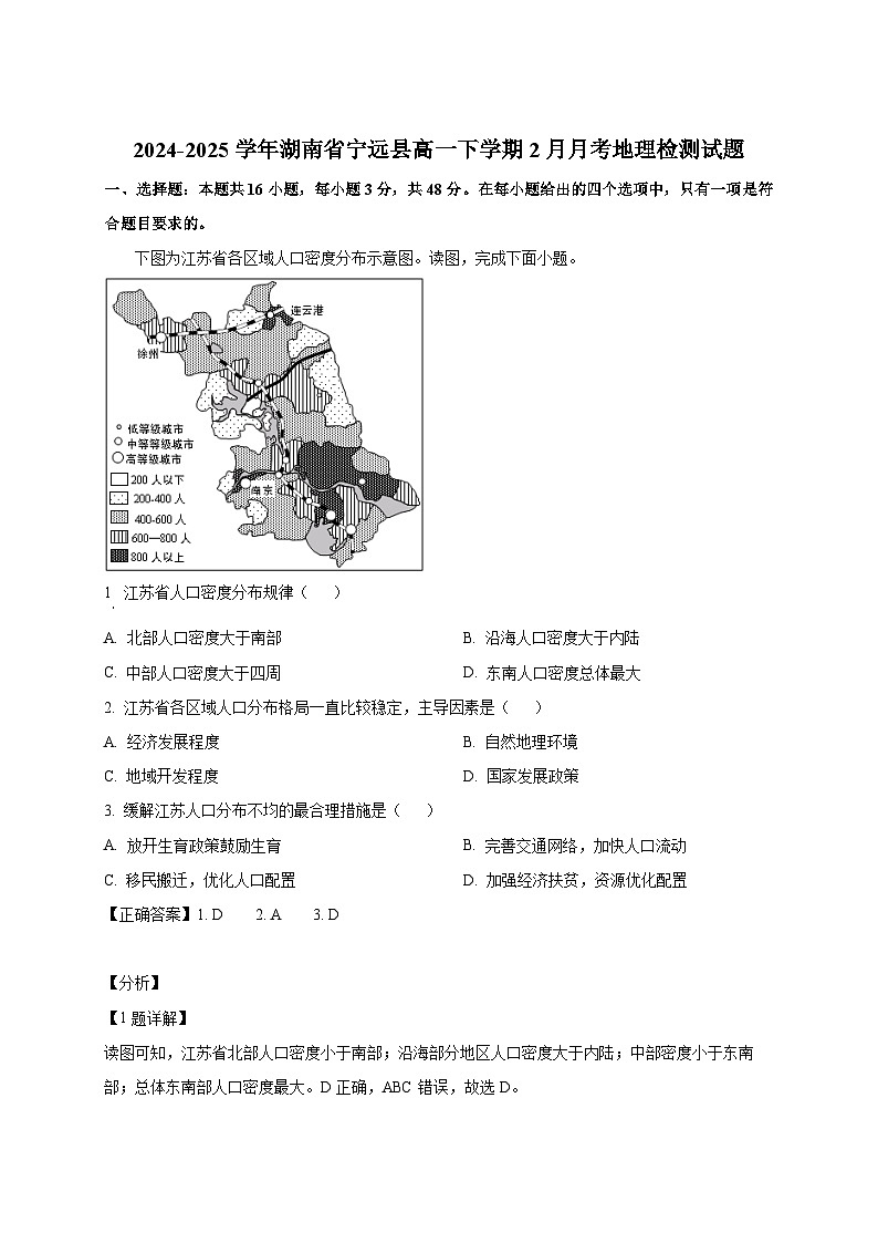 2024-2025学年湖南省宁远县高一下册2月月考地理检测试题（附解析）第1页