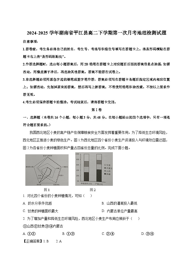 2024-2025学年湖南省平江县高二下册第一次月考地理检测试题（附解析）第1页
