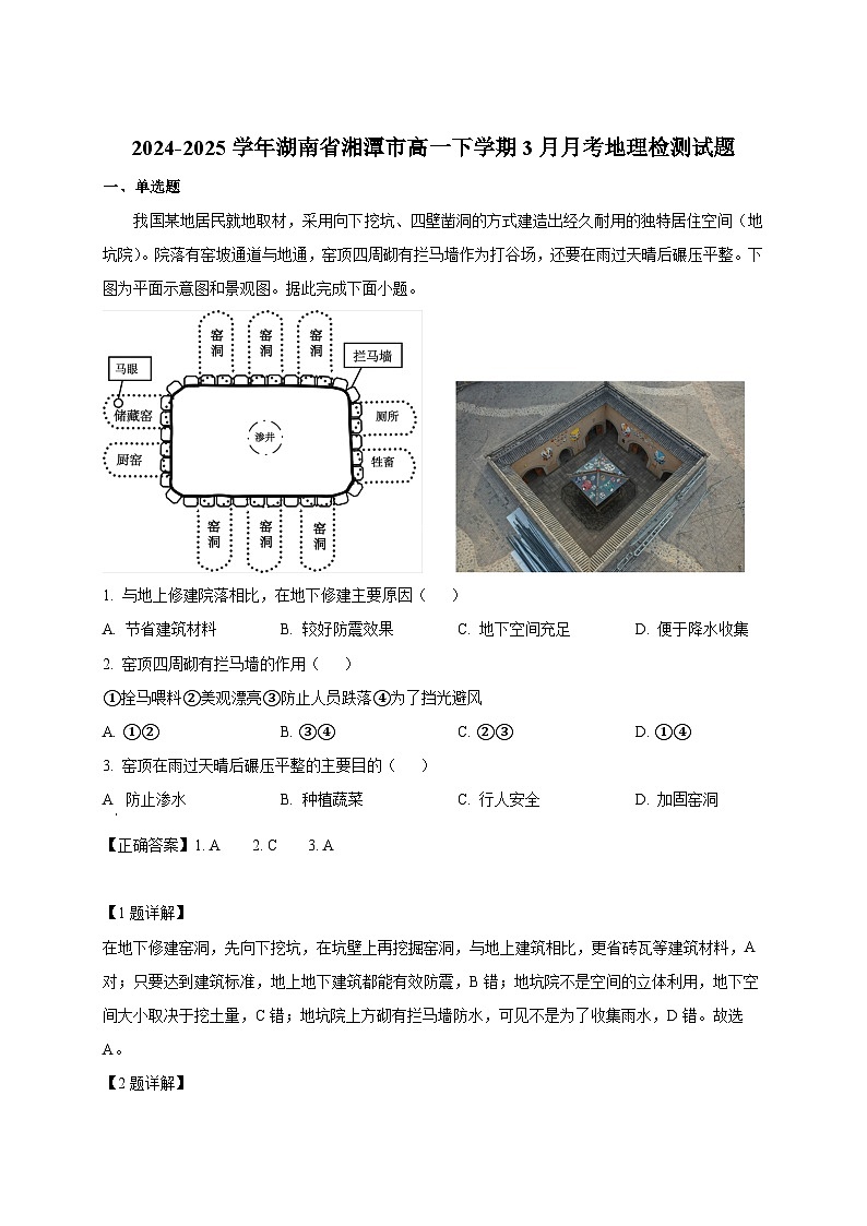 2024-2025学年湖南省湘潭市高一下册3月月考地理检测试题（附解析）第1页
