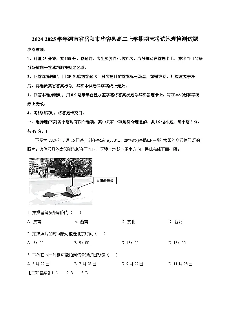 2024-2025学年湖南省岳阳市华容县高二上册期末考试地理检测试题（附解析）第1页