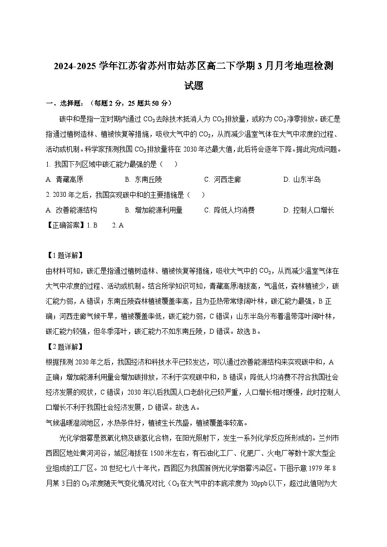 2024-2025学年江苏省苏州市姑苏区高二下册3月月考地理检测试题（附解析）第1页