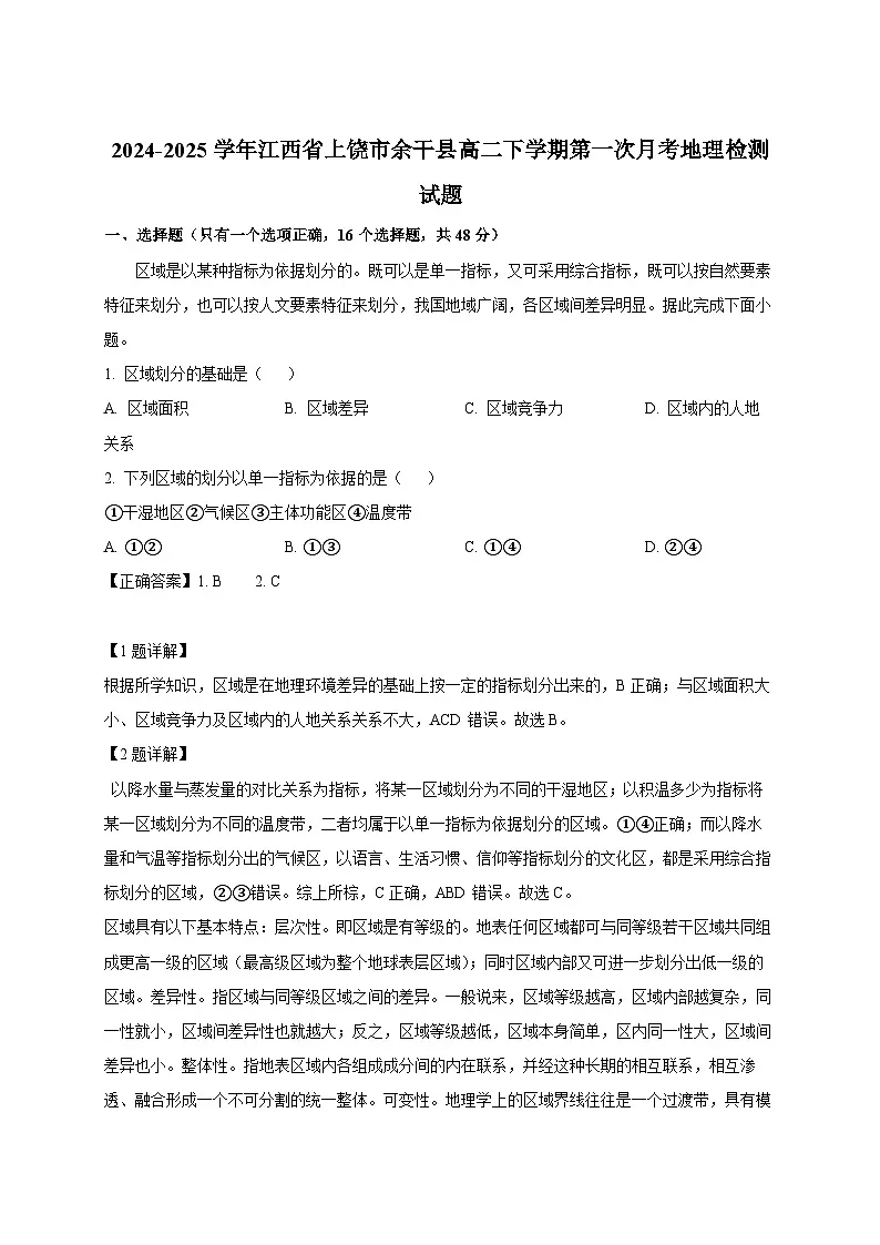 2024-2025学年江西省上饶市余干县高二下册第一次月考地理检测试题（附解析）第1页