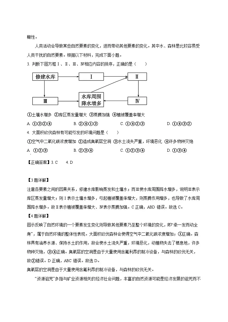 2024-2025学年江西省上饶市余干县高二下册第一次月考地理检测试题（附解析）第2页