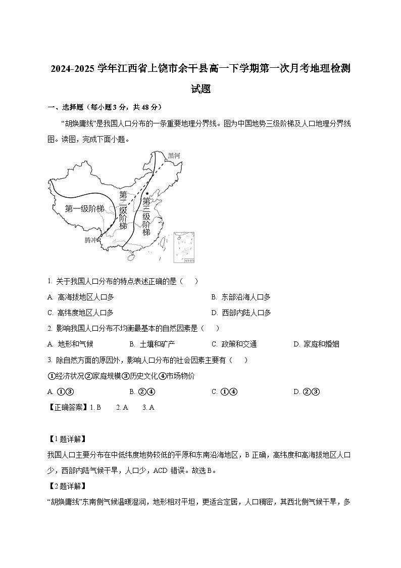 2024-2025学年江西省上饶市余干县高一下册第一次月考地理检测试题（附解析）第1页