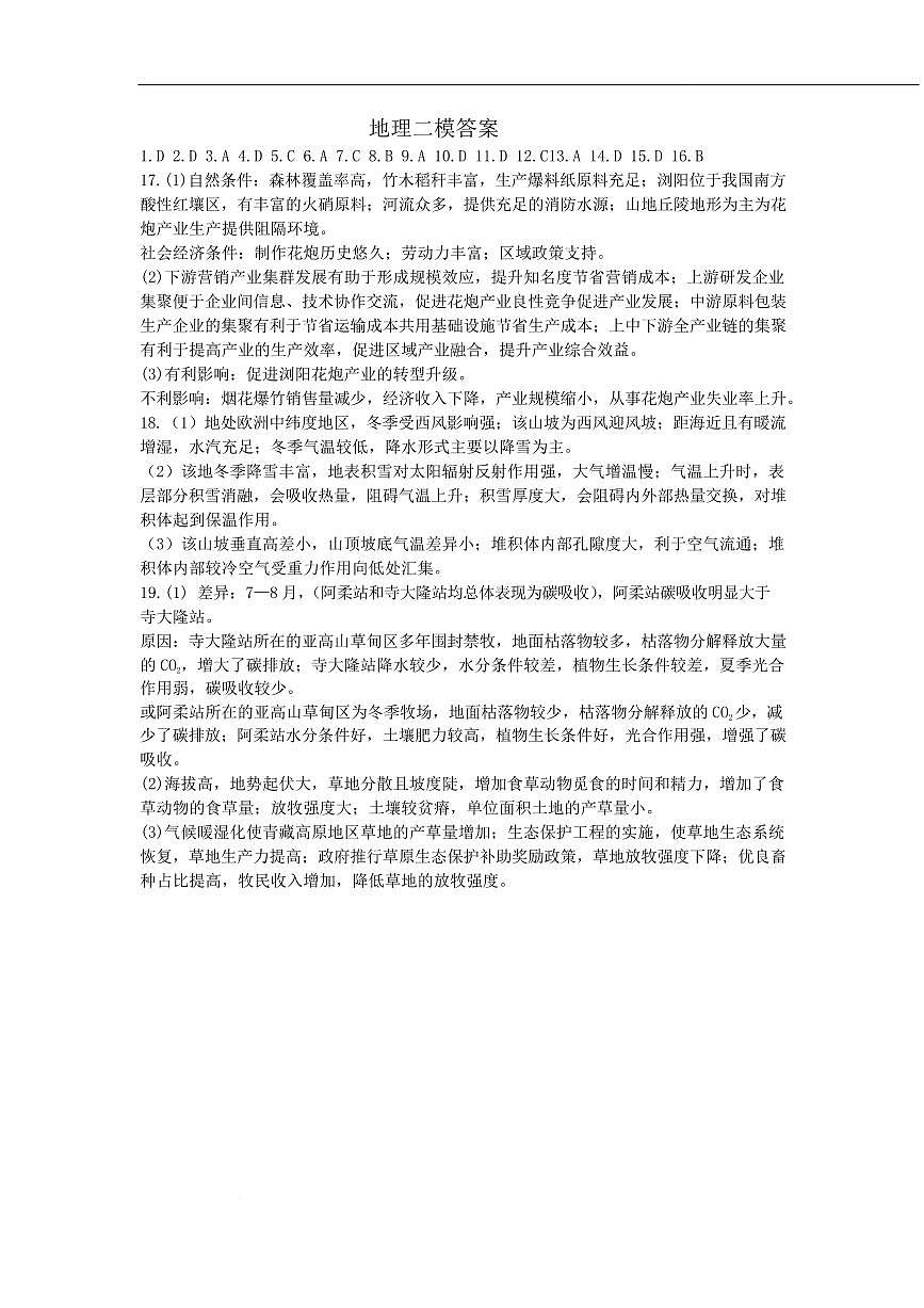 哈尔滨市第九中学校2025届高三下学期第二次模拟考试地理答案第1页