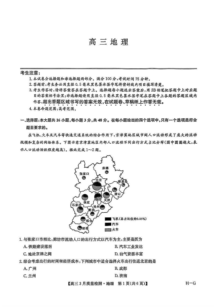 2025年九师联盟高三下学期4月地理试题及答案第1页