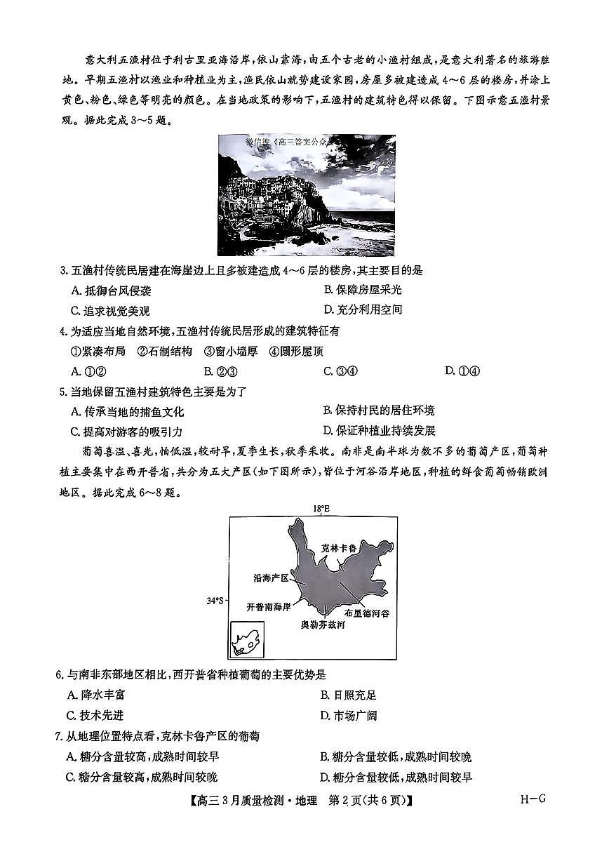 2025年九师联盟高三下学期4月地理试题及答案第2页