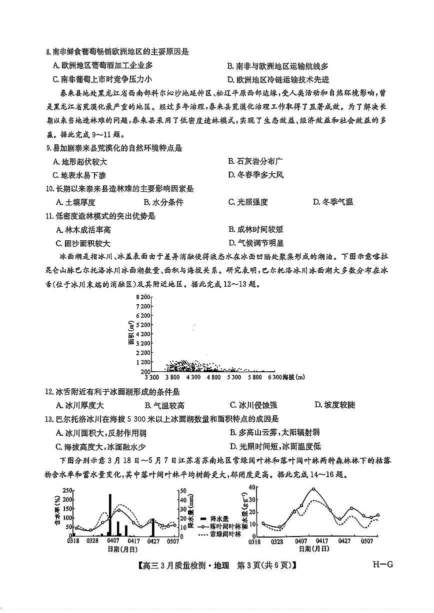 2025年九师联盟高三下学期4月地理试题及答案第3页