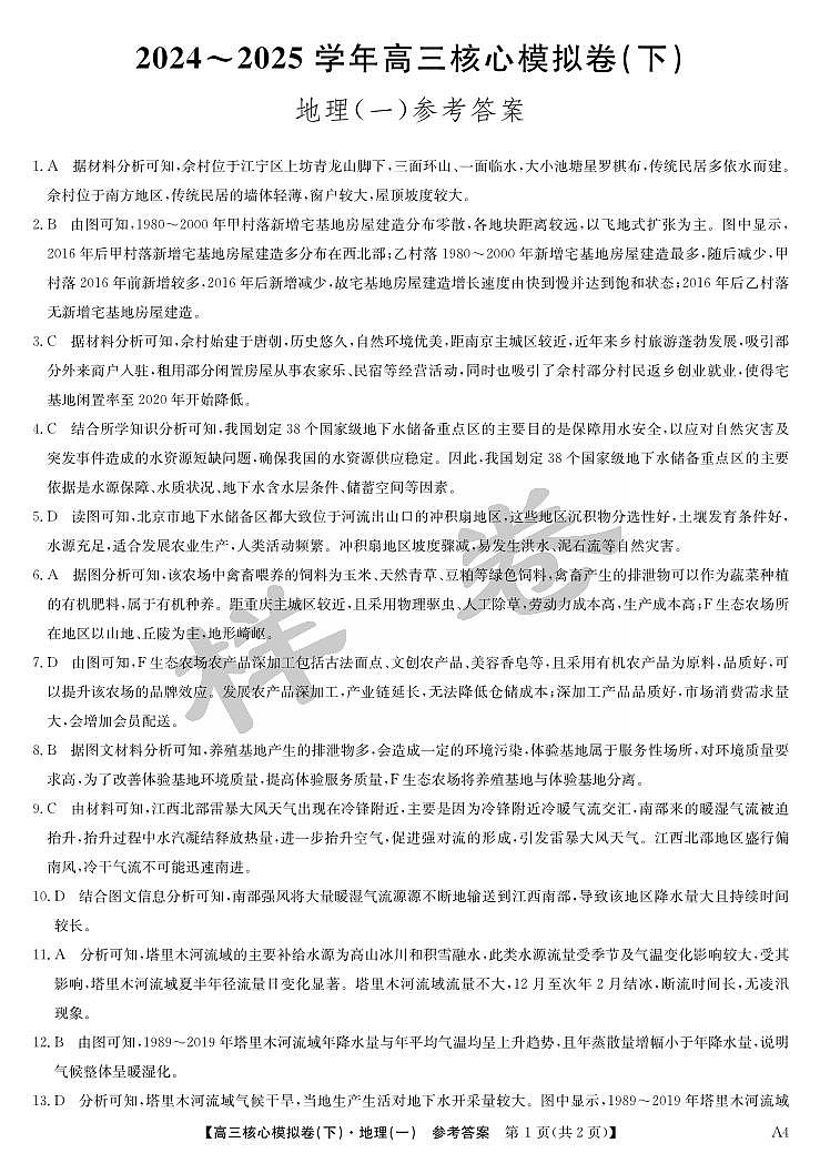 湖北省2025届九师联盟核心模拟卷（下）（样卷）地理答案第1页