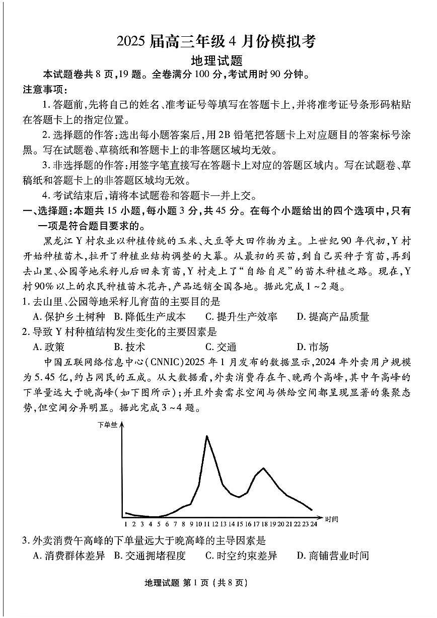 2025年衡水金卷高三下学期4月地理试题及答案第1页