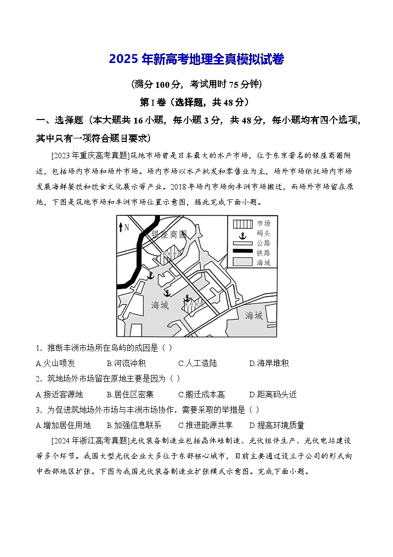 2025年新高考地理全真模拟试卷（含答案解析）第1页