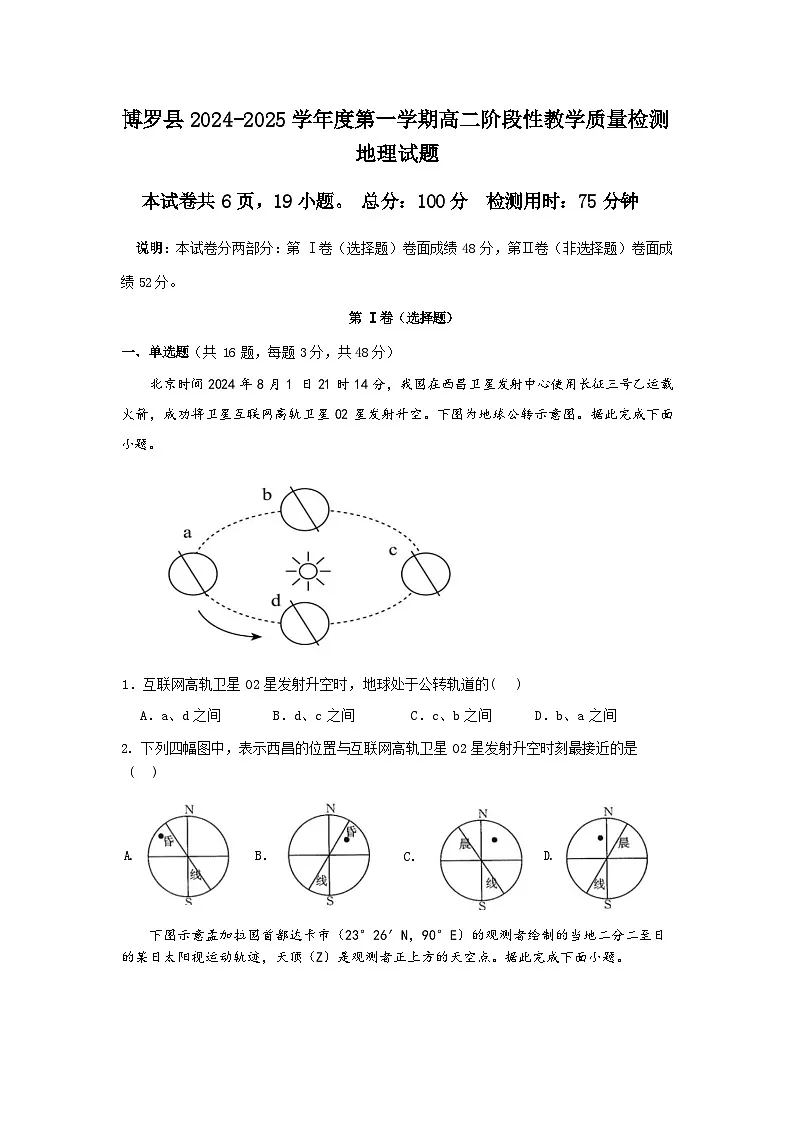 广东省惠州市博罗县2024-2025学年高二上学期期中阶段性教学质量检测地理试题第1页