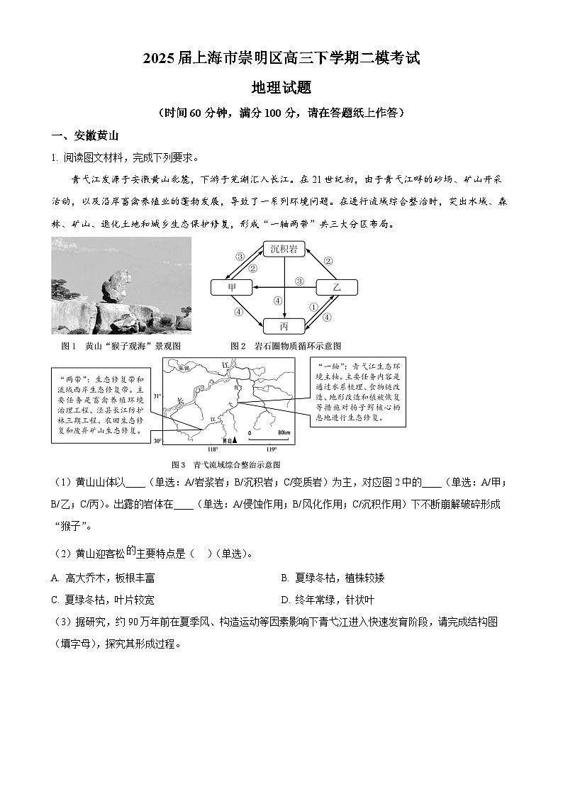 上海市崇明区2025届高三第二次模拟考试地理第1页