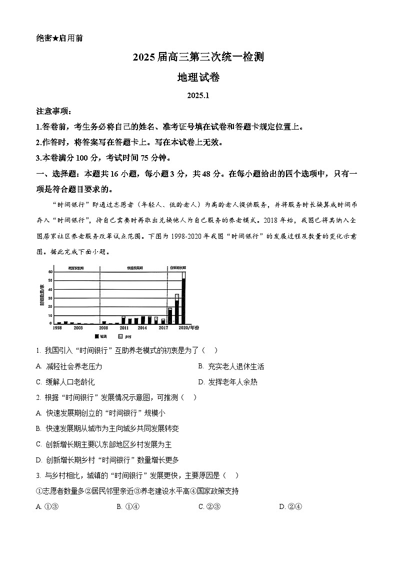 内蒙古自治区赤峰市2024-2025学年高三上学期1月第三次统一测试地理试题  Word版含解析第1页