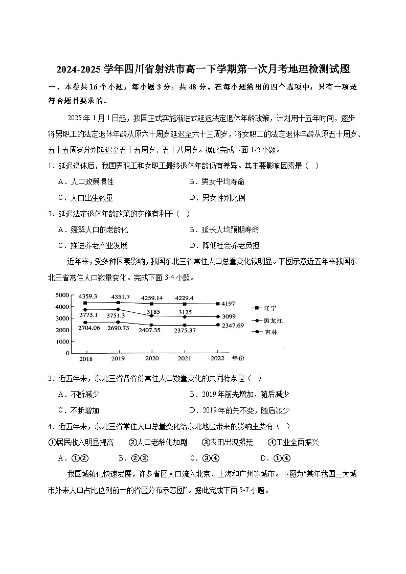 2024-2025学年四川省射洪市高一下册第一次月考地理检测试题（附答案）第1页