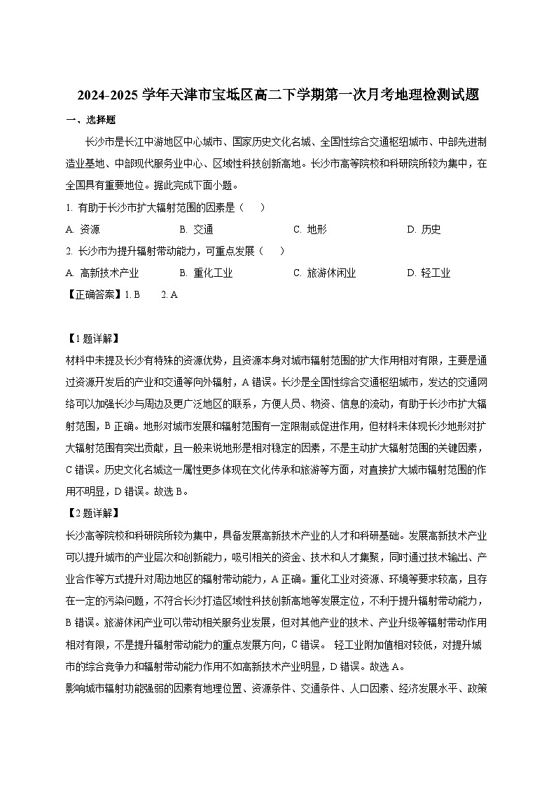 2024-2025学年天津市宝坻区高二下册第一次月考地理检测试题（附解析）第1页