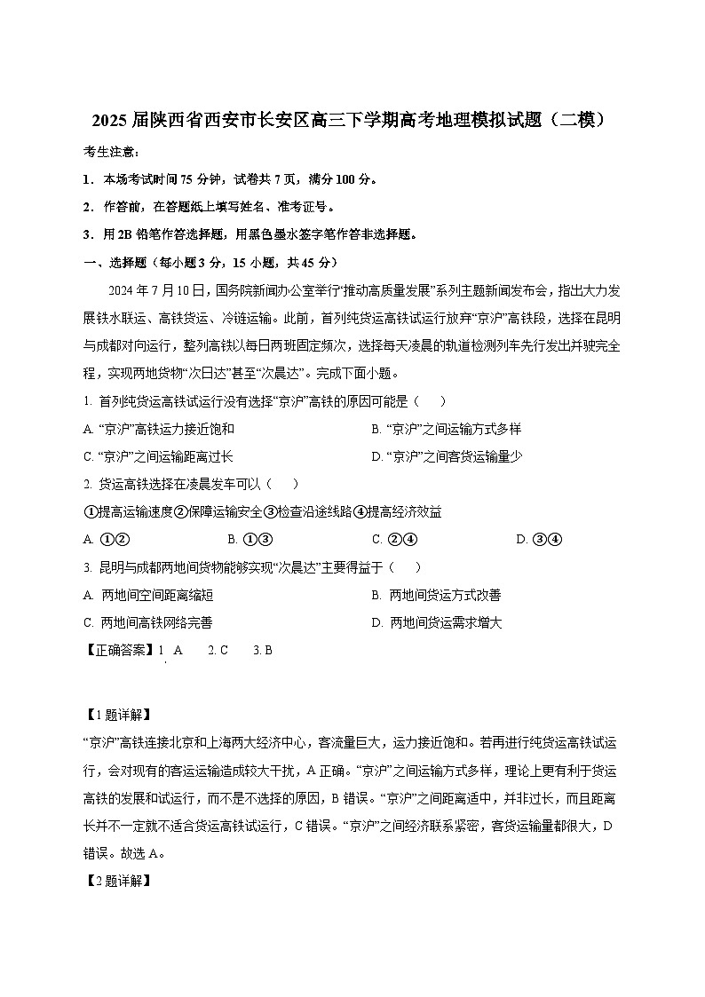 2025届陕西省西安市长安区高三下册高考地理模拟试题（二模）附解析第1页