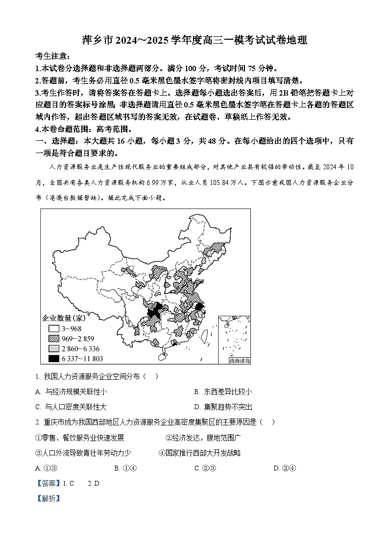 2025届江西省萍乡市高三下学期一模地理试题 含解析第1页