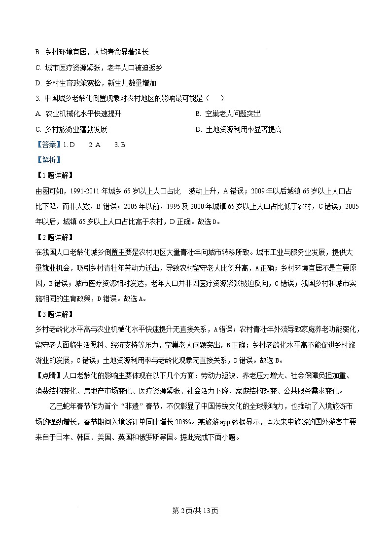 湖北省十一校2025届高三下学期第二次联考（二模）地理试题 含解析第2页