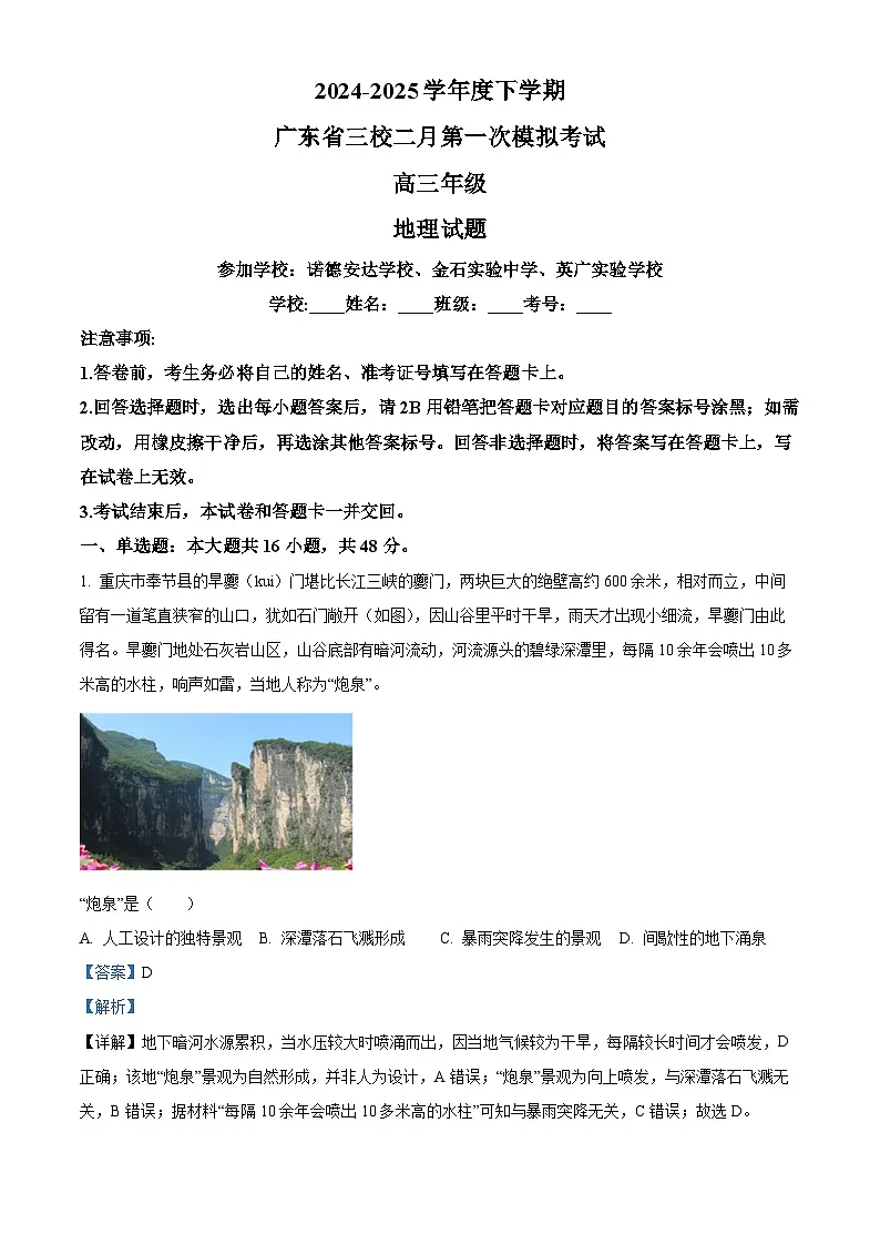 广东省三校2025届高三下学期一模地理试题 含解析第1页