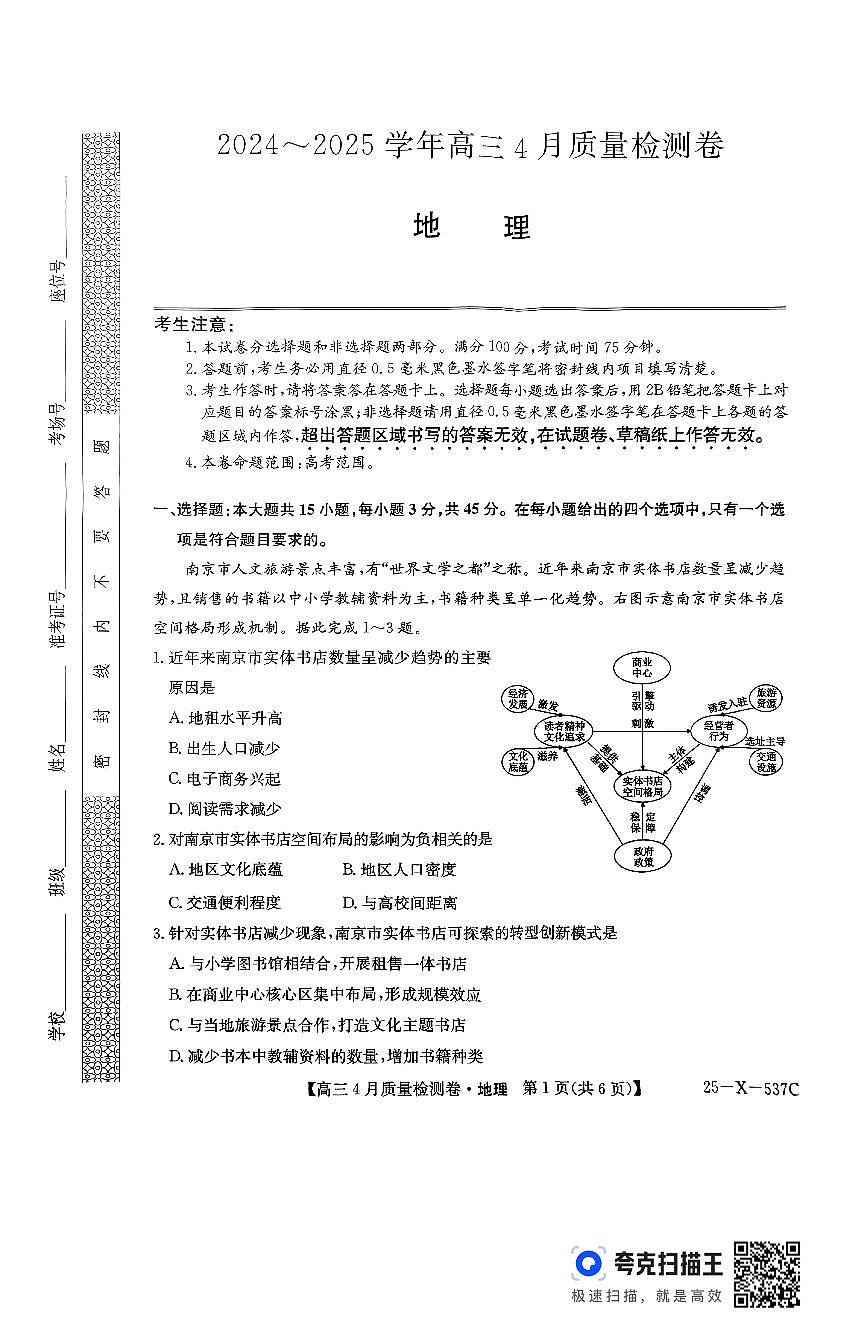 2025届山西省三晋卓越联盟高三下学期4月联考地理试题第1页