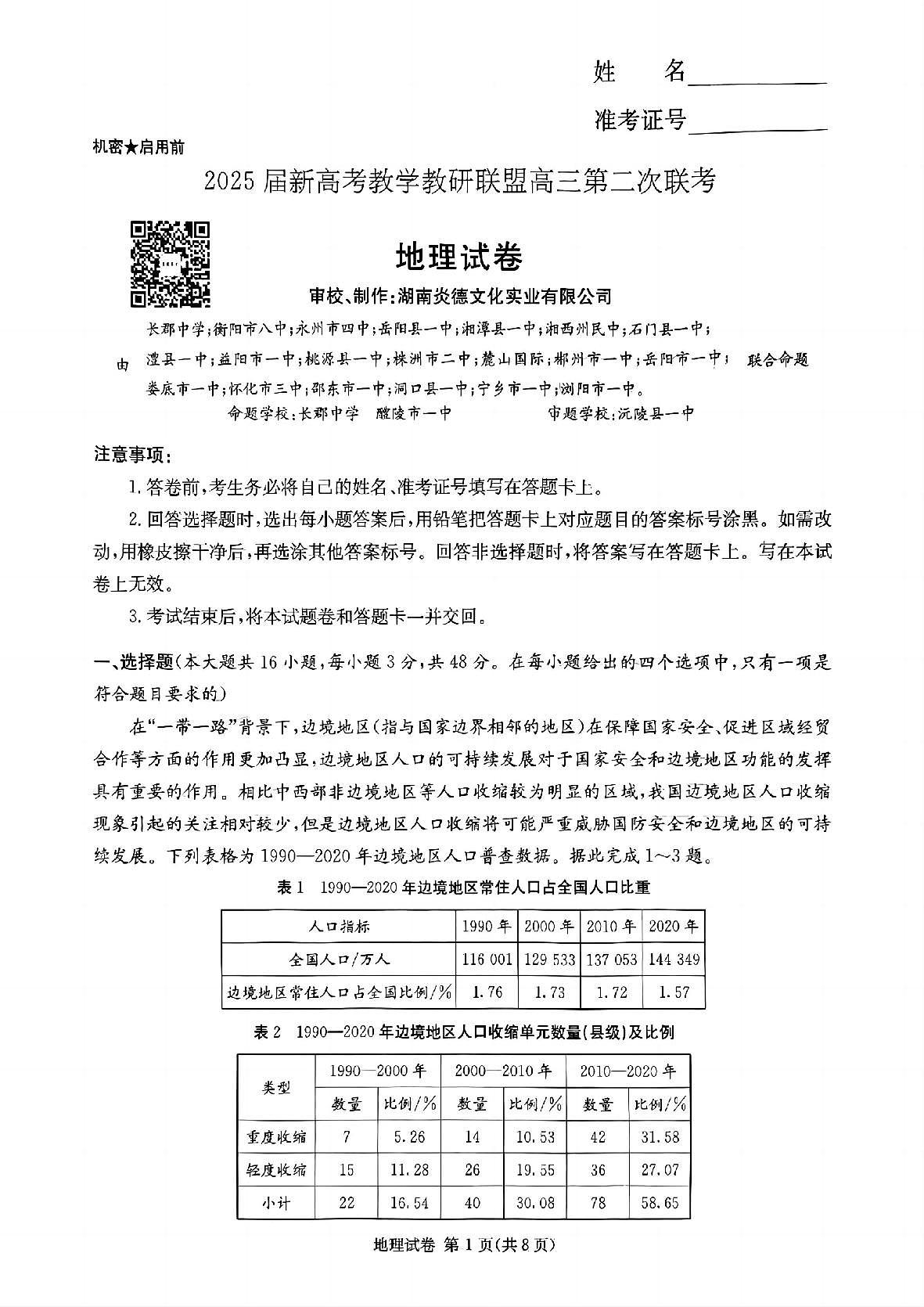 湖南新高考教学教研联盟暨长郡二十校联盟2025届高三年级第二次联考地理第1页