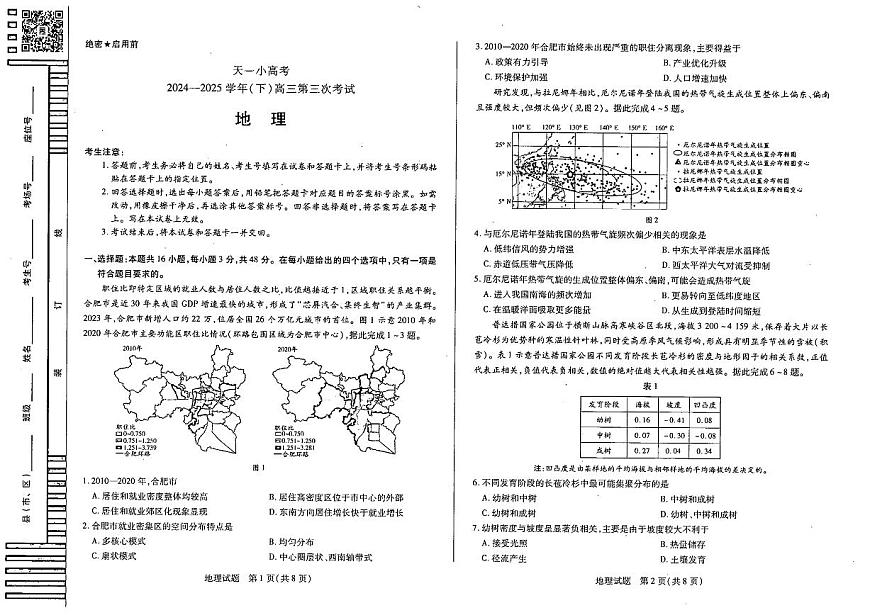 陕西河南省天一小高考2025届高三高考模拟第三次考试-地理试题无答案第1页