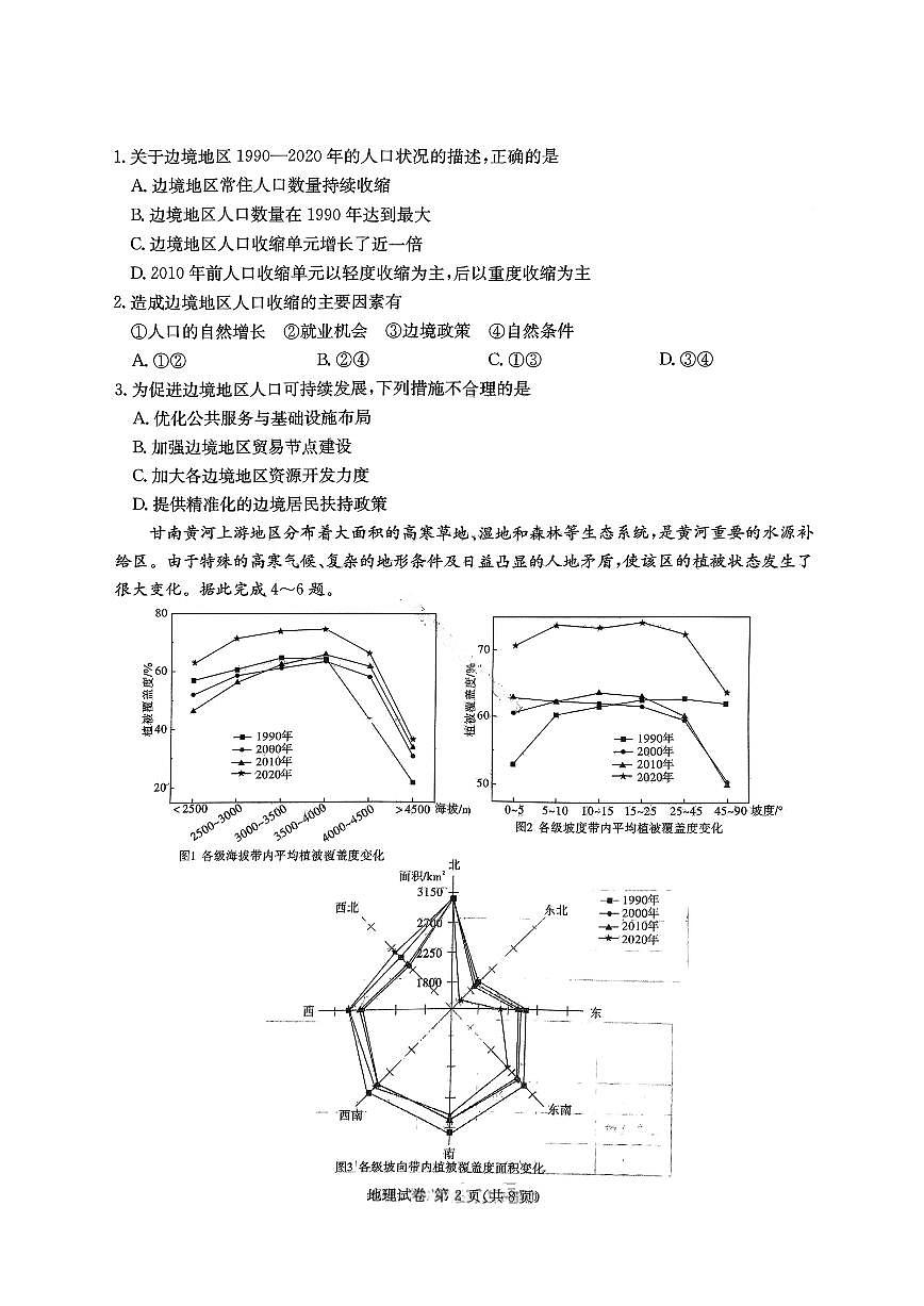 湖南省长郡二十校联盟2025届高三下学期4月第二次联考-地理试题+答案第2页