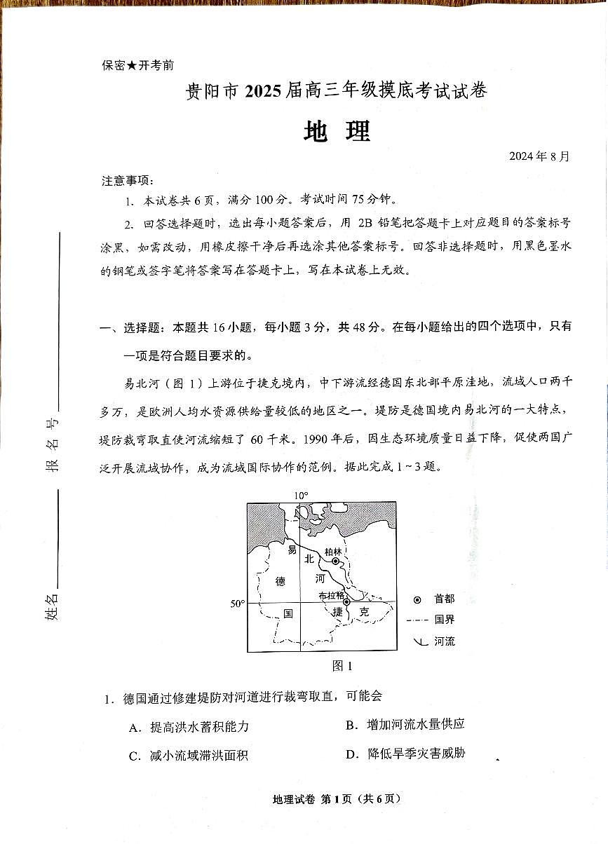 2025届贵州贵阳市高三上学期8月摸底考试地理试题+答案第1页