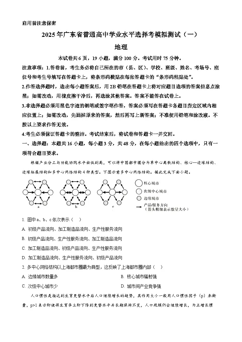 2025届广东省普通高中学业水平选择性考试模拟测试（一）地理试题 （原卷版）第1页